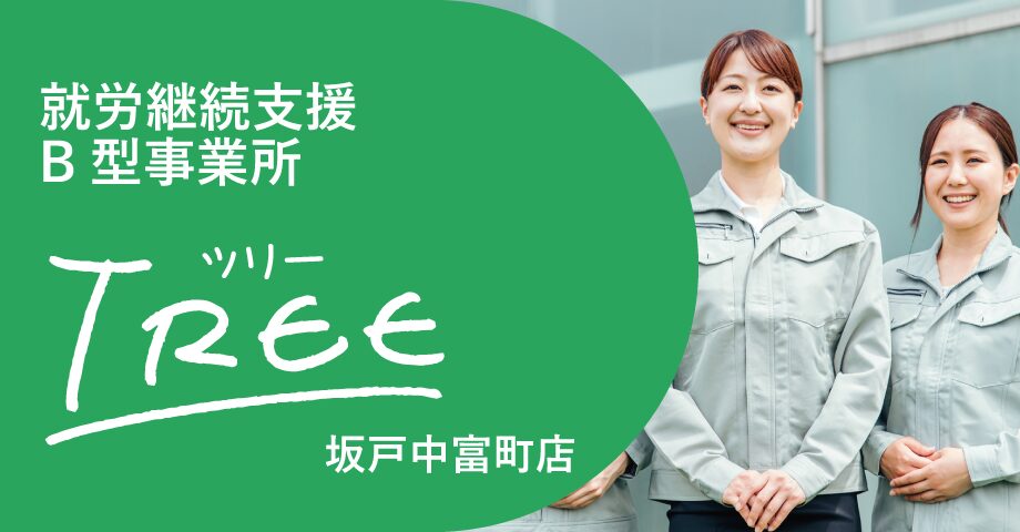 就労継続支援B型事業所　TREE坂戸中富町店